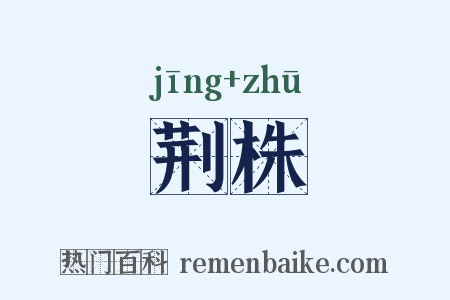 荆株是什么意思的图片